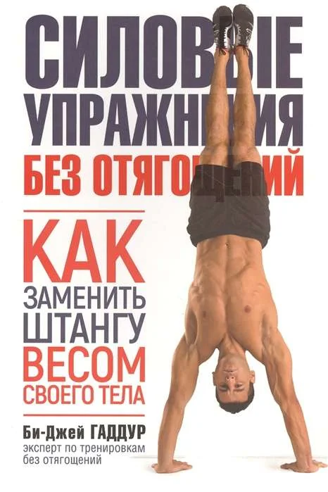 Обложка книги «Силовые упражнения без отягощений. Как заменить штангу весом своего тела. (обл.)»