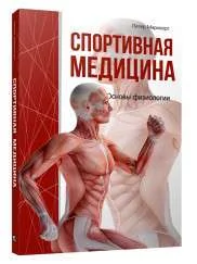 Обложка книги «Спортивная медицина»