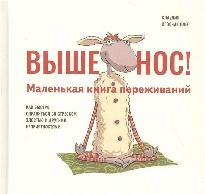 Обложка книги «Выше нос! Маленькая книга переживаний»