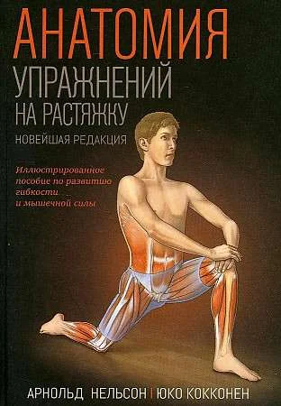 Обложка книги «Анатомия упражнений на растяжку»