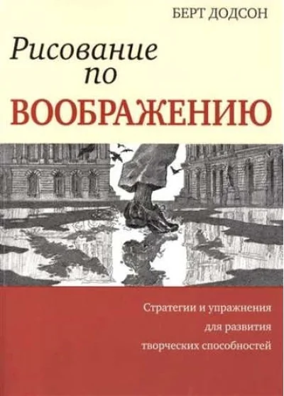 Обложка книги «Рисование по воображению»