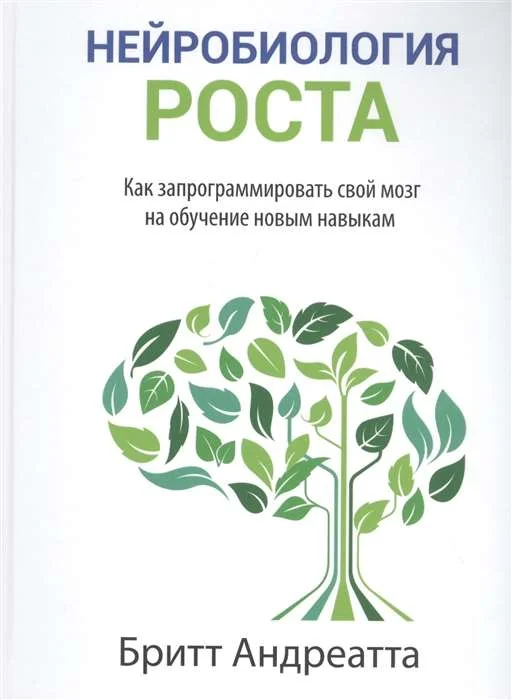 Обложка книги «Нейробиология роста: как запрограммировать свой мозг на обучение новым навыкам»