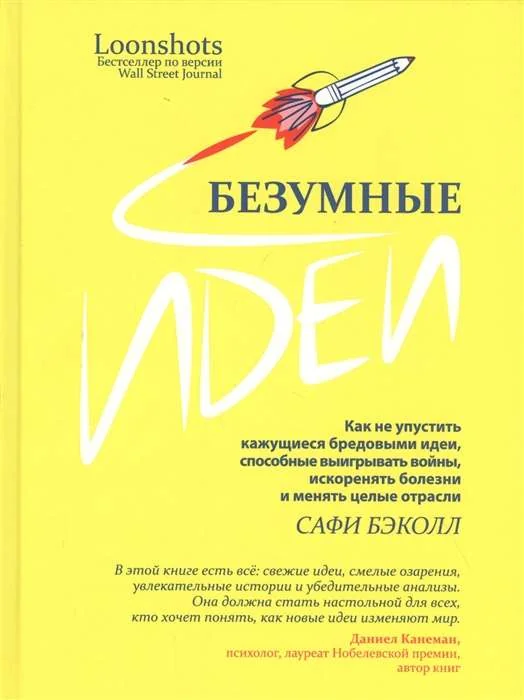 Обложка книги «Безумные идеи: как не упустить кажущиеся бредовыми идеи, способные выигрывать войны, искоренять болезни и менять целые отрасли»