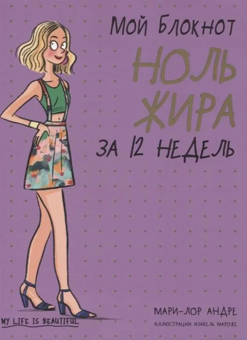 Обложка книги «Мой блокнот. Ноль жира за 12 недель»