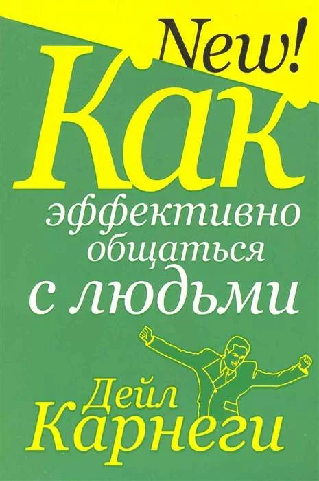 Обложка книги «Как эффективно общаться с людьми»
