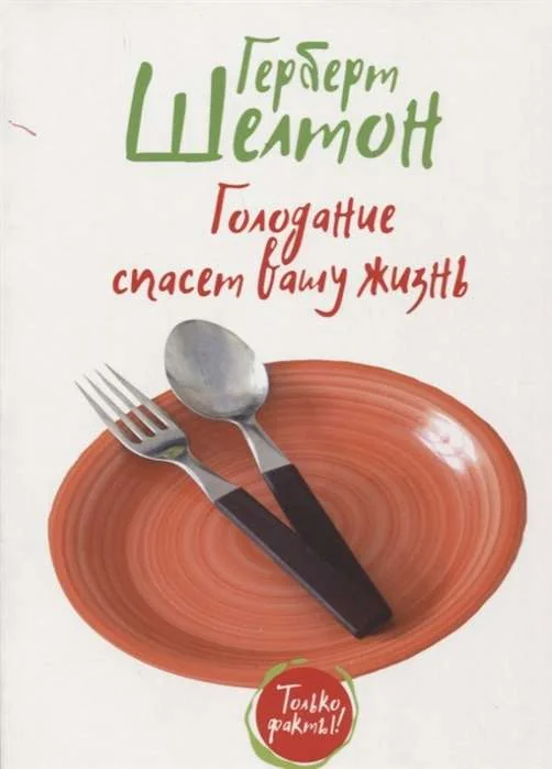 Обложка книги «Голодание спасет вашу жизнь»