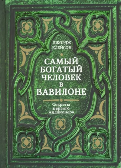 Обложка книги «Самый богатый человек в Вавилоне. Секреты первого миллионера»