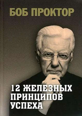 Обложка книги «12 железных принципов успеха»