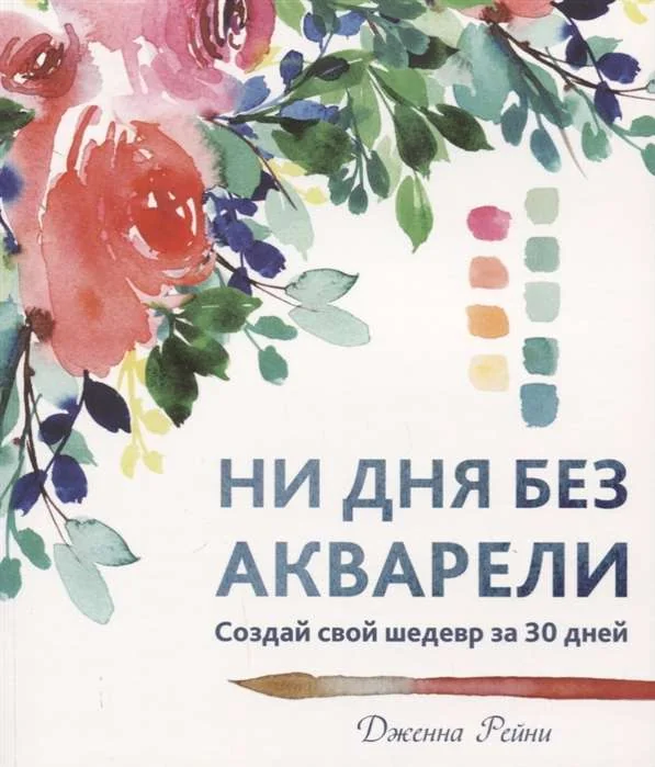 Обложка книги «Ни дня без акварели»