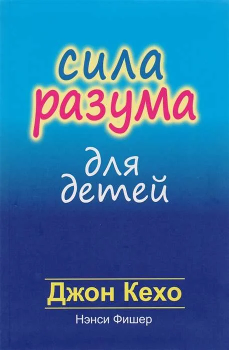 Обложка книги «Сила разума для детей»