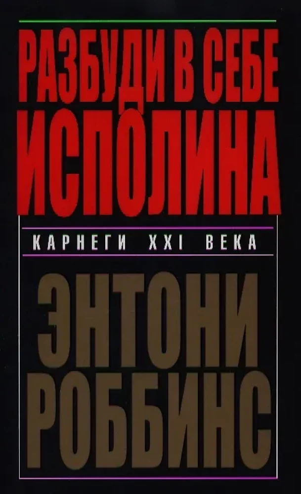 Обложка книги «Разбуди в себе исполина»
