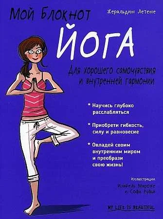 Обложка книги «Мой блокнот. Йога»