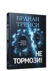Обложка книги «Не тормози! Контроль над временем — контроль над жизнью»