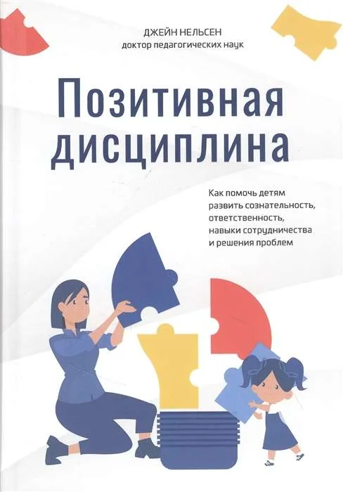 Обложка книги «Позитивная дисциплина. Как помочь детям развить сознательность, ответственность»