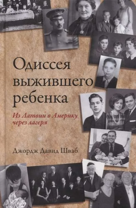 Обложка книги «Одиссея выжившего ребенка из Латвии в Америку через лагеря»