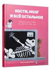 Обложка книги «Кости, мозг и всё остальное. Большая книга о том, как работает твоё тело»
