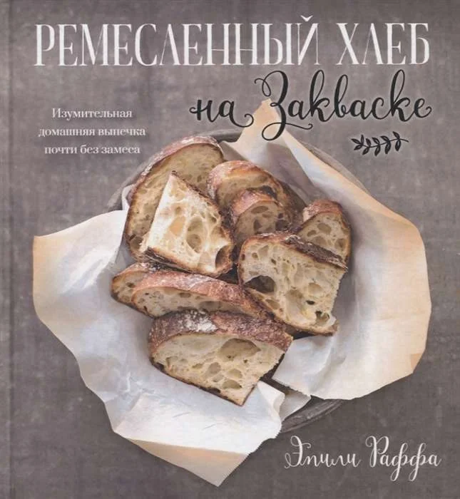 Обложка книги «Ремесленный хлеб на закваске. Изумительная домашняя выпечка почти без замеса»