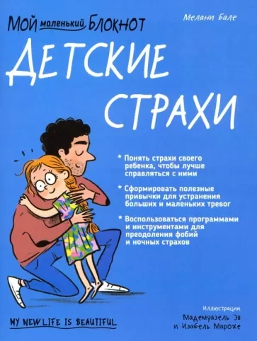 Обложка книги «Мой маленький блокнот. Детские страхи»