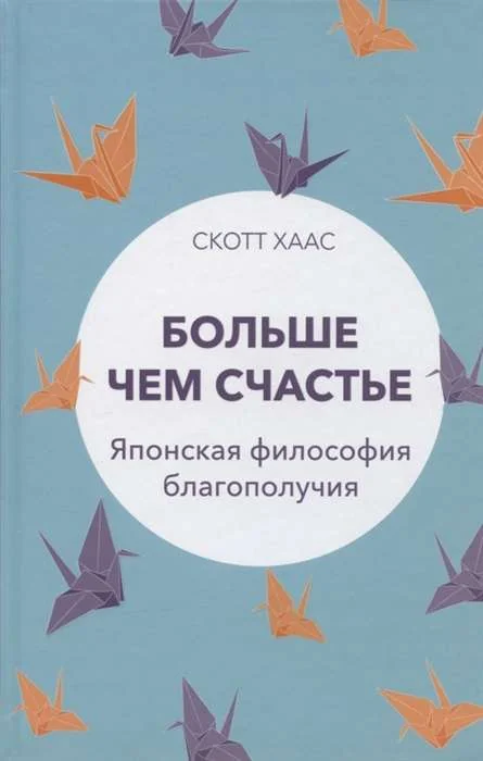 Обложка книги «Больше чем счастье Японская философия благополучия»