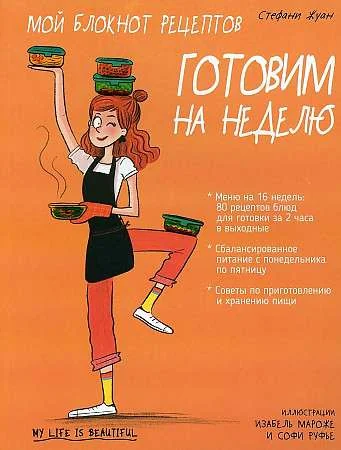 Обложка книги «Мой блокнот рецептов. Готовим на неделю»