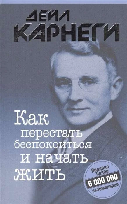Обложка книги «Как перестать беспокоиться и начать жить»