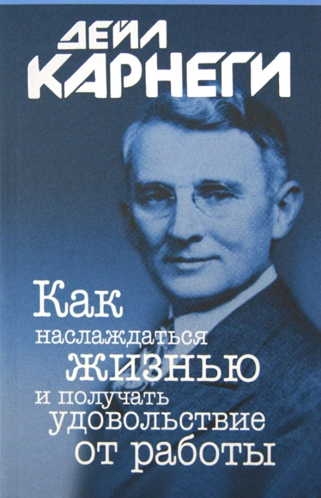 Обложка книги «Как наслаждаться жизнью и получать удовольствие от работы (мг)»