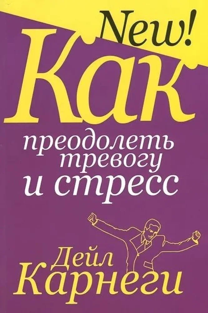 Обложка книги «Как преодолеть тревогу и стресс»