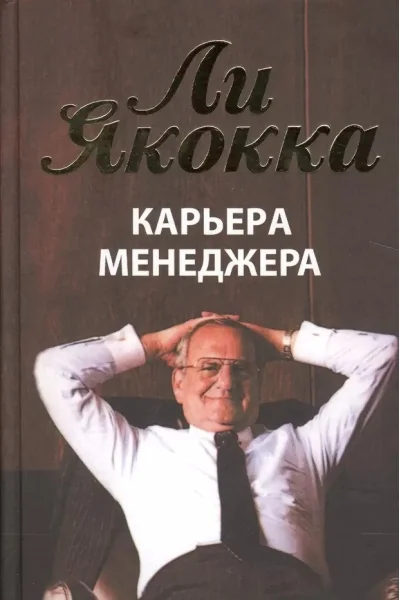 Обложка книги «Карьера менеджера»