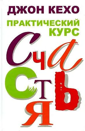 Обложка книги «Практический курс счастья»