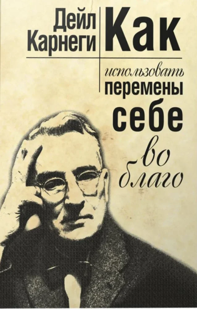 Обложка книги «Как использовать перемены себе во благо»