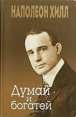 Обложка книги «Думай и богатей»