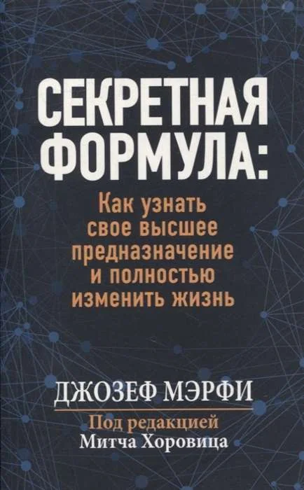 Обложка книги «Секретная формула. Как узнать свое высшее предназначение и полностью изменить жизнь»