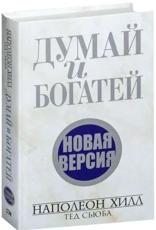 Обложка книги «Думай и богатей. Новая версия»