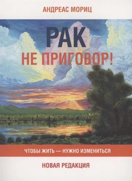 Обложка книги «Рак не приговор! Чтобы жить-нужно измениться»