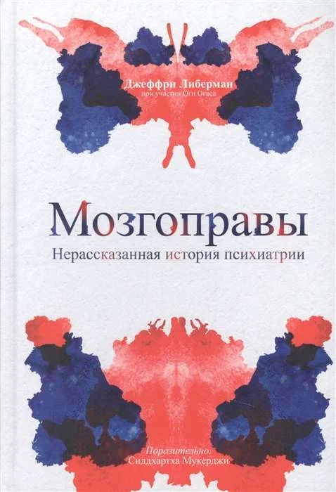 Обложка книги «Мозгоправы. Нерассказанная история психиатрии»