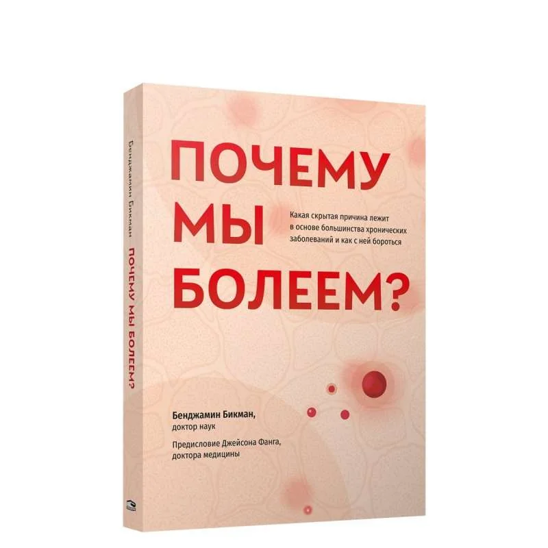 Обложка книги «Почему мы болеем? Какая скрытая причина лежит в основе большинства хронических заболеваний»