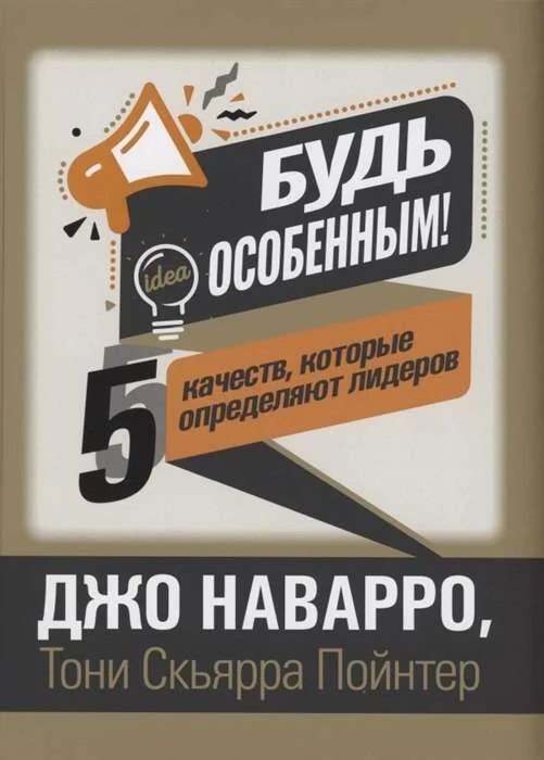 Обложка книги «Будь особенным! 5 качеств, которые определяют лидеров»