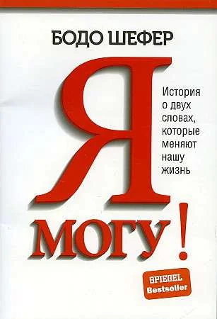 Обложка книги «Я могу! История о двух словах, которые меняют нашу жизнь»