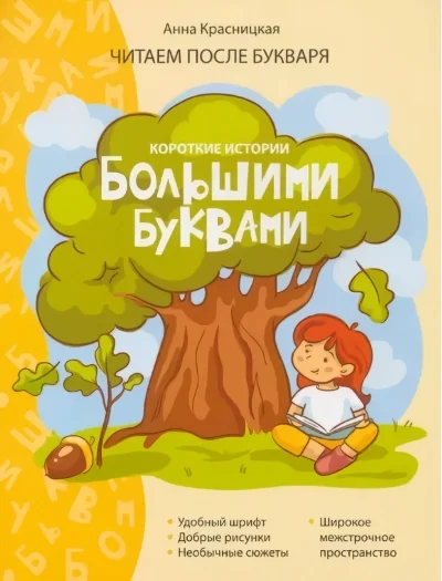 Обложка книги «Короткие истории большими буквами. Шаг 1»