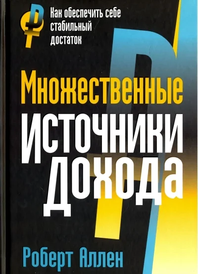 Обложка книги «Множественные источники дохода»