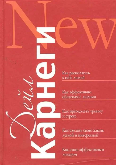 Обложка книги «Как располагать к себе людей: Как эффективно общаться с людьми: Как преодолеть тревогу и стресс: как сделать свою жизнь лёгкой и интересной: Как стать эффективным лидером»