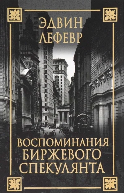 Обложка книги «Воспоминания биржевого спекулянта»