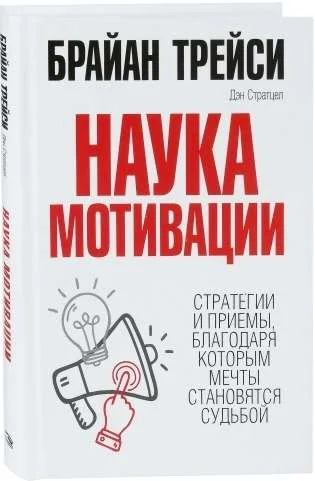 Обложка книги «Наука мотивации. Трейси Б., Стратцел Д.»