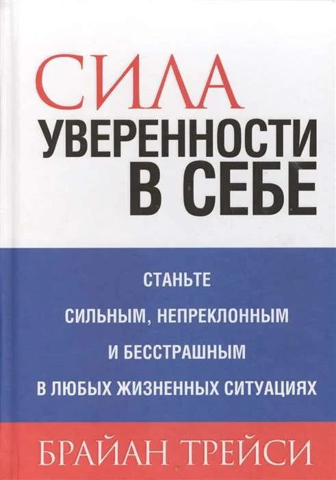 Обложка книги «Сила уверенности в себе»