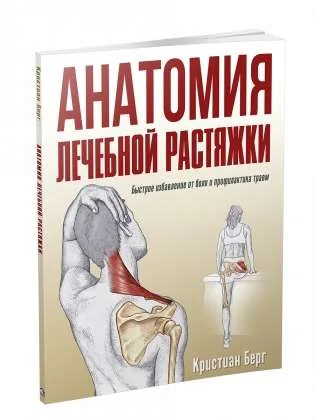 Обложка книги «Анатомия лечебной растяжки: быстрое избавление от боли и профилактика травм»