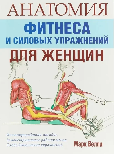 Обложка книги «Анатомия фитнеса и силовых упражнений для женщин»