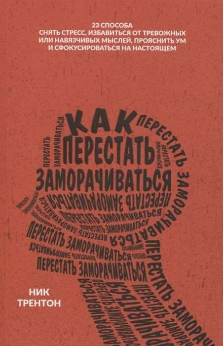 Обложка книги «Как перестать заморачиваться»