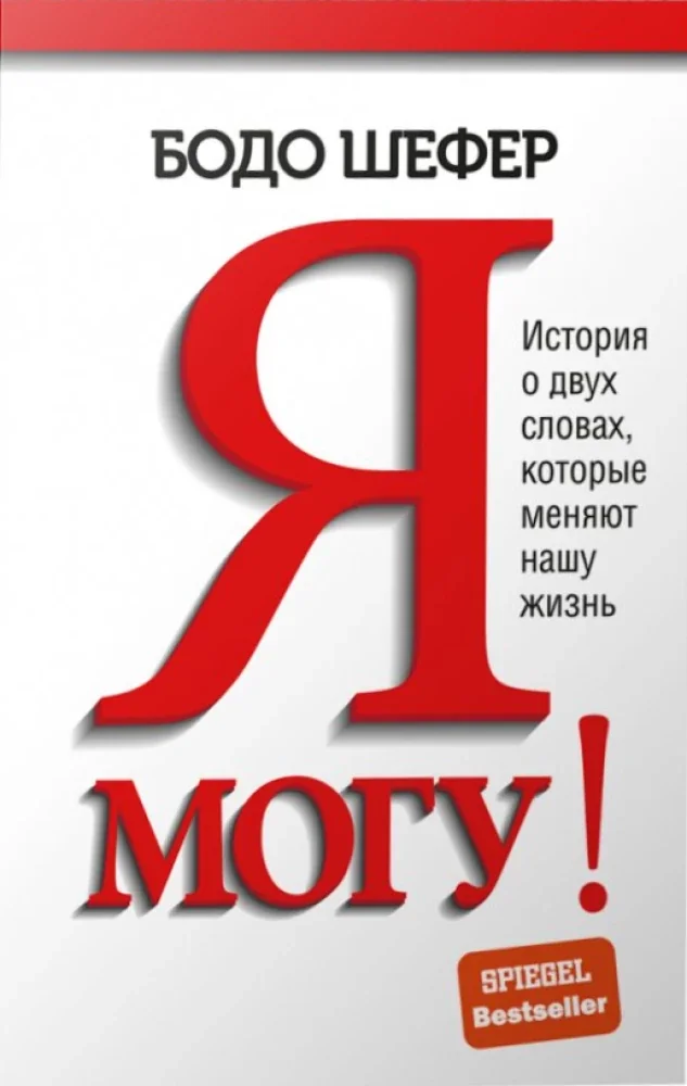 Обложка книги «Я могу! История о двух словах, которые меняют нашу жизнь»