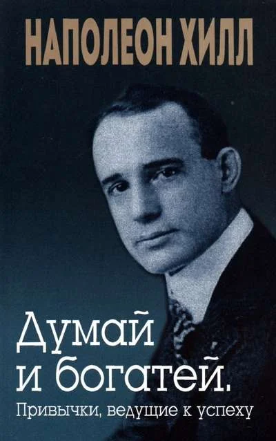 Обложка книги «Думай и богатей. Привычки, ведущие к успеху»