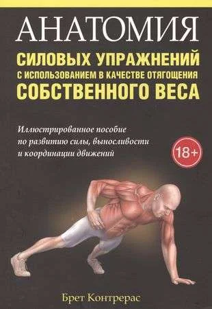 Обложка книги «Анатомия силовых упражнений с использованием в качестве отягощения собственного веса»